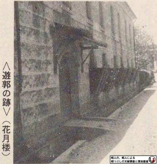  ＜遊郭の跡＞（花月楼）小林金次郎 著『ふくしま散歩 : 福島郷土文化風物誌』県北編 本編,西沢,1971. より